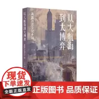 从大航海到大博弈 美国历史文化十讲 王冲 著 历史