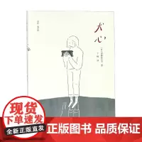 犬心 伊藤比吕美 著 作品集