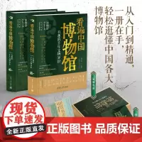 看遍中国博物馆 有趣的千年文物知识 杨学涛 著 鉴赏收藏