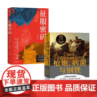 征服密码+枪炮 病菌与钢铁 贾雷德·戴蒙德等 著 历史