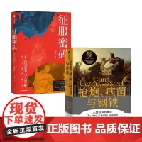 征服密码+枪炮 病菌与钢铁 贾雷德·戴蒙德等 著 历史
