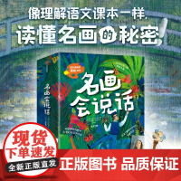 名画会说话11册 5-12岁 像理解语文课本一样读懂名画的秘密 9种艺术画派 艺术启蒙书 大开脑洞的绘本故事 儿童绘本