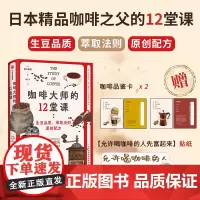 咖啡大师的12堂课 堀口俊英 著 烹饪