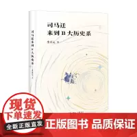 司马迁来到B大历史系 李开元 著 历史