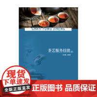 茶艺服务技能 田碧波 著 茶艺