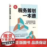 税务筹划一本通 黄绪奇 著 管理学