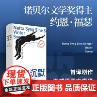 各自沉默 约恩 福瑟戏剧三种 约恩·福瑟 著 戏剧文学