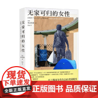 无家可归的女性 丸山里美 著 社会科学 预售
