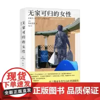 无家可归的女性 丸山里美 著 社会科学 预售