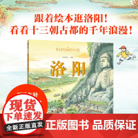 如诗如画的中国 洛阳 5-12岁 段张取艺 著 科普