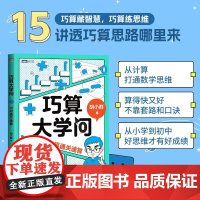 巧算大学问 15招通关速算 胡小群 著 中小学教辅