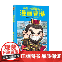 樊登漫画曹操 樊登·帆书团队 历史 预售