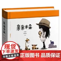 亲亲木朵 速写本子 著 儿童绘本