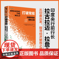 打破常规 印度特色的繁荣之路 拉古拉迈·拉詹等 著 经济