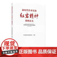 新时代传承弘扬红岩精神简明读本 中共重庆市委党史研究室 编著 科普读物