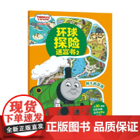 托马斯和朋友环球探险迷宫书2 快乐的旅程 HIT 著 手工