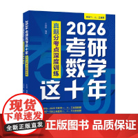 2026考研数学这十年 真题分考点深度训练 王志超 著 考研数学