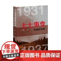 七七事变前夜的中国 1931—1937 王旸 著 历史