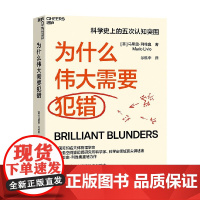 为什么伟大需要犯错 马里奥·利维奥 著 管理