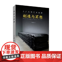 创造与冥想 王广义的艺术历程 严善錞 著 艺术理论