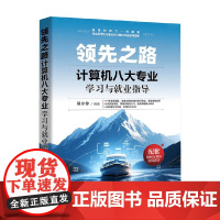 领先之路 计算机八大专业学习与就业指导 胡东锋 著 计算机与互联网