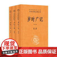 岁时广记 中华经典名著全本全注全译丛书 杜斌 译注 国学