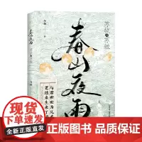 春山夜雨 苏轼与苏辙 与桉 著 中国文学