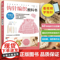 初学者的第一堂手工课 钩针编织教科书 濑端靖子 著 娱乐