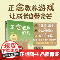 正念教养游戏 袁淑秀 著 心理学 预售