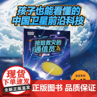 抢险救灾的通信员 通信卫星 王明志等 著 科普