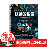 教师的语言 如何说孩子才愿意学 彼得·约翰斯顿 著 社会科学