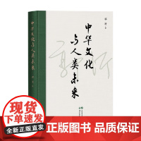 中华文化与人类未来 郭沂 著 哲学