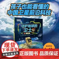 守护地球的卫士 遥感卫星 宁夏等 著 科普