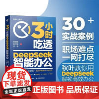 3小时吃透DeepSeek智能办公 刘晓阳等 著 计算机与互联网