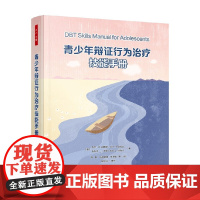 万千心理 青少年辩证行为治疗技能手册 吉尔·H. 拉图斯 著 心理学 预售