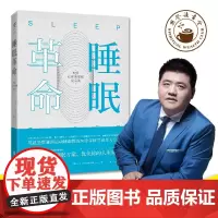 睡眠革命 如何让你的睡眠更高效 尼克·利特尔黑尔斯 著 养生