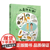 人是什么呀 3-6岁 文钟勋 著 科普