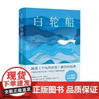 白轮船 钦吉斯·艾特玛托夫 著 小说