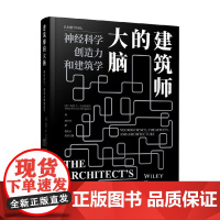 建筑师的大脑 神经科学 创造力和建筑学 哈里·弗朗西斯·马尔格雷夫 著 哲学
