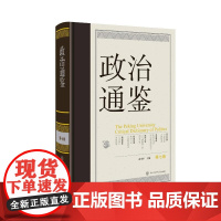 政治通鉴 俞可平 编 政治