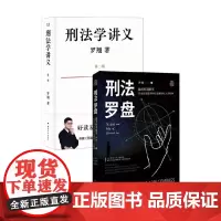 刑法学讲义 第二版+刑法罗盘 罗翔 著 法律