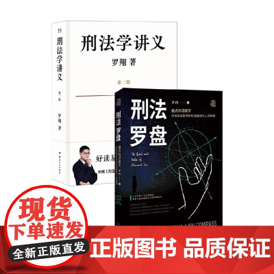 刑法学讲义 第二版+刑法罗盘 罗翔 著 法律