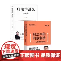 刑法学讲义 第二版+刑法中的同意制度 罗翔 著 法律