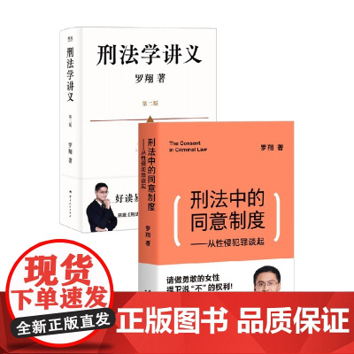 刑法学讲义 第二版+刑法中的同意制度 罗翔 著 法律