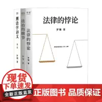 刑法学讲义第二版+法治的细节+法律的悖论 罗翔 著 法律