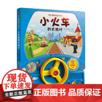 可以驾驶的发声书 小火车的大旅行 冰屋出版社 著 玩具书