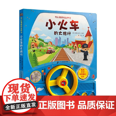 可以驾驶的发声书 小火车的大旅行 冰屋出版社 著 玩具书