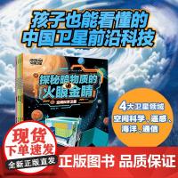 闪闪发光的中国卫星系列 孩子也能看懂的中国卫星前沿科技 覆盖空间科 遥感通信海洋四大卫星领域 科普绘本