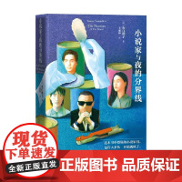 小说家与夜的分界线 山白朝子 著 小说
