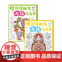 怪到没朋友魔性涂色书系列 坦尼娅·麦卡德尔 著 绘画